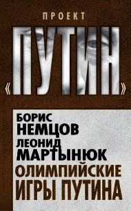 Олимпийские игры Путина - Мартынюк Леонид (читать книгу онлайн бесплатно полностью без регистрации TXT) 📗