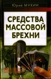 Средства массовой брехни - Мухин Юрий Игнатьевич (электронные книги без регистрации .TXT) 📗