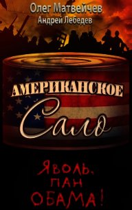 Яволь, пан Обама! Американское сало - Матвейчев Олег Анатольевич (читаем книги онлайн .TXT) 📗