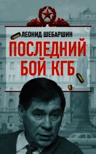 Последний бой КГБ - Шебаршин Леонид Владимирович (читать книги онлайн без регистрации .TXT) 📗