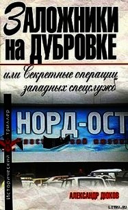 Заложники на Дубровке, или Секретные операции западных спецслужб - Дюков Александр (бесплатные полные книги .TXT) 📗