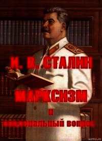 МАРКСИЗМ и национальный вопрос - Сталин (Джугашвили) Иосиф Виссарионович (книги онлайн полные версии бесплатно TXT) 📗