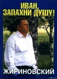 Иван, запахни душу - Жириновский Владимир Вольфович (бесплатные книги онлайн без регистрации txt) 📗