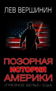 Позорная история Америки. «Грязное белье» США - Вершинин Лев Рэмович (читаем книги онлайн бесплатно полностью без сокращений txt) 📗