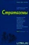 Стратагемы. О китайском искусстве жить и выживать. ТТ. 1, 2 - фон Зенгер Харро (лучшие книги без регистрации txt) 📗