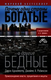 Почему одни страны богатые, а другие бедные - Аджемоглу Дарон (читать полные книги онлайн бесплатно TXT) 📗