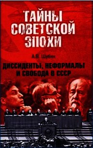 Диссиденты, неформалы и свобода в СССР - Шубин Александр Владленович (книги онлайн читать бесплатно .TXT) 📗