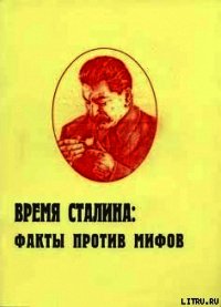 Время Сталина: факты против мифов - Пыхалов Игорь Васильевич (книги онлайн читать бесплатно TXT) 📗