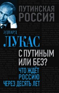 С Путиным или без? Что ждет Россию через десять лет - Лукас Эдвард (книги полностью бесплатно .TXT) 📗