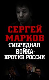 «Гибридная война» против России - Марков Сергей (книги хорошем качестве бесплатно без регистрации TXT) 📗