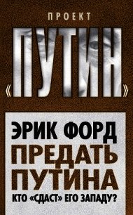 Предать Путина. Кто «сдаст» его Западу? - Форд Эрик (читать книги онлайн без регистрации txt) 📗