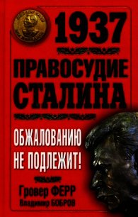 1937. Правосудие Сталина. Обжалованию не подлежит! - Ферр Гровер (бесплатные серии книг TXT) 📗