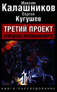 Третий Проект. Том I &#34;Погружение&#34; - Калашников Максим (книги онлайн бесплатно без регистрации полностью .txt) 📗