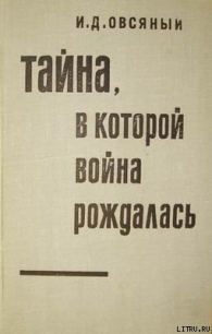 Тайна, в которой война рождалась… (Как империалисты подготовили и развязали вторую мировую войну) - Овсяный Игорь Дмитриевич