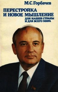 Перестройка и новое мышление - Горбачев Михаил Сергеевич (читать книги полные txt) 📗