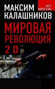 Мировая революция-2.0 - Калашников Максим (читать книги онлайн бесплатно полностью .txt) 📗