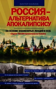 Россия – альтернатива апокалипсису - Ефимов Виктор Алексеевич (читать книги полностью без сокращений .txt) 📗