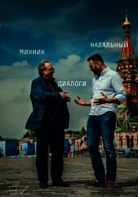 Диалоги - Навальный Алексей (книги полные версии бесплатно без регистрации .TXT) 📗