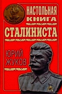 Настольная книга сталиниста - Жуков Юрий Николаевич (читать полностью бесплатно хорошие книги txt) 📗