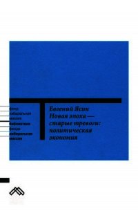 Новая эпоха — старые тревоги: Политическая экономия - Ясин Евгений Григорьевич (читать книги бесплатно полностью .TXT) 📗