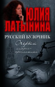 Русский булочник. Очерки либерал-прагматика (сборник) - Латынина Юлия Леонидовна (книги онлайн полные версии бесплатно txt) 📗