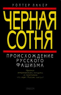 Черная сотня. Происхождение русского фашизма - Лакер Уолтер (е книги TXT) 📗