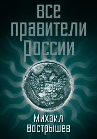 Все правители России - Вострышев Михаил Иванович (серия книг TXT) 📗