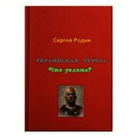 Украинская угроза. Что делать? - Родин Сергей (книги онлайн без регистрации полностью TXT) 📗