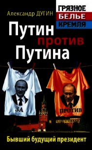 Путин против Путина. Бывший будущий президент - Дугин Александр Гельевич (книги регистрация онлайн бесплатно TXT) 📗