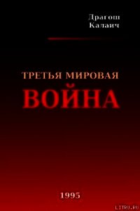 Третья Мировая война - Калаич Драгош (прочитать книгу .txt) 📗