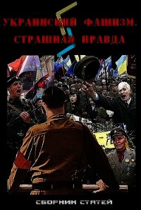 Украинский фашизм: страшная правда - Гордеев Д. А. (книги онлайн без регистрации txt) 📗