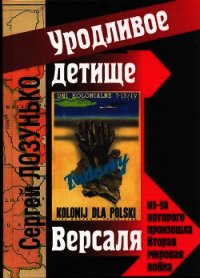 «Уродливое детище Версаля» из-за которого произошла Вторая мировая война - Лозунько Сергей (лучшие книги без регистрации .txt) 📗