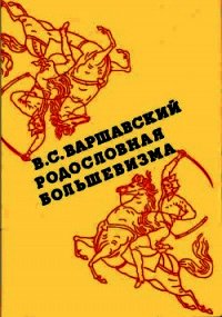 Родословная большевизма - Варшавский Владимир Сергеевич (читать полные книги онлайн бесплатно .TXT) 📗