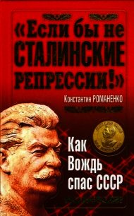 "Если бы не сталинские репрессии!". Как Вождь спас СССР. - Романенко Константин Константинович (читать книги онлайн регистрации TXT) 📗