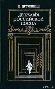 Державы Российской посол - Дружинин Владимир Николаевич (читаем книги онлайн бесплатно без регистрации txt) 📗