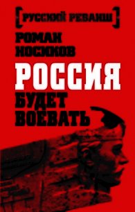 Россия будет воевать - Носиков Роман (книги без регистрации бесплатно полностью сокращений txt) 📗