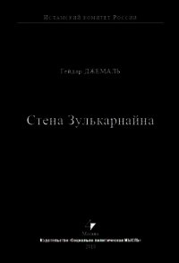 Стена Зулькарнайна - Джемаль Гейдар Джахидович (книги читать бесплатно без регистрации полные TXT) 📗