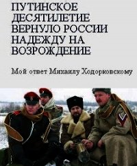 Путинское десятилетие вернуло России надежду на возрождение - Гиркин Игорь (читаем бесплатно книги полностью .txt) 📗