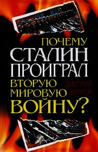 Почему Сталин проиграл Вторую мировую войну? - Винтер Дмитрий Францович (читаем книги онлайн бесплатно полностью без сокращений txt) 📗