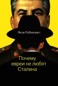 Почему евреи не любят Сталина - Рабинович Яков Иосифович (серия книг .TXT) 📗