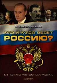 Кто и куда ведет Россию? От харизмы до маразма - Фортунатов Владимир Валентинович (читаем полную версию книг бесплатно txt) 📗