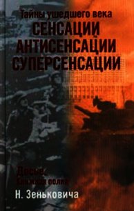 Тайны ушедшего века. Сенсации. Антисенсации. Суперсенсации - Зенькович Николай Александрович (читать книги онлайн без регистрации .TXT) 📗