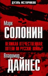 Великая Отечественная. Хотели ли русские войны? - Солонин Марк Семенович (книги без сокращений .txt) 📗