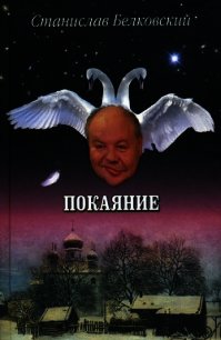 Покаяние - Белковский Станислав (книги онлайн без регистрации полностью .txt) 📗