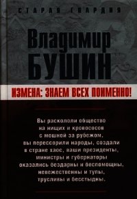 Измена. Знаем всех поименно - Бушин Владимир Сергеевич (книги бесплатно TXT) 📗