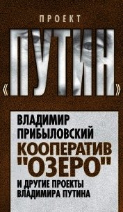 Кооператив «Озеро» и другие проекты Владимира Путина - Прибыловский Владимир Валерианович (бесплатные полные книги .txt) 📗