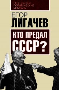 Кто предал СССР? - Лигачев Егор Кузьмич (читаем полную версию книг бесплатно txt) 📗