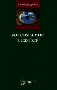 Россия и мир в 2020 году - Шубин Александр Владленович (лучшие книги без регистрации .txt) 📗