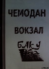 ЧЕМОДАН − ВОКЗАЛ − БАКУ - Карульский Афанасий (читать книгу онлайн бесплатно без .txt) 📗