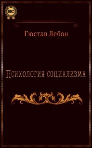 Психология социализма - Лебон Гюстав (книги без регистрации полные версии txt) 📗